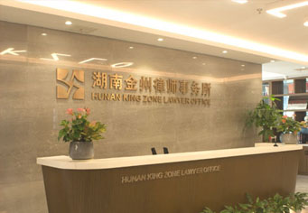 神农架湖南金州律师事务所