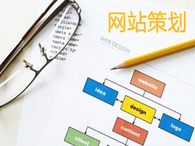 神农架做好网站策划的核心